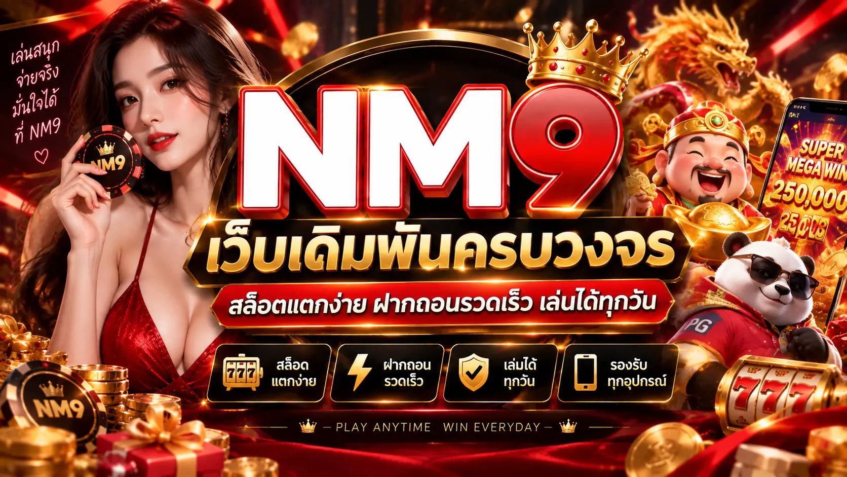 NM9 เว็บเดิมพันครบวงจร สล็อตแตกง่าย ฝากถอนรวดเร็ว เล่นได้ทุกวัน